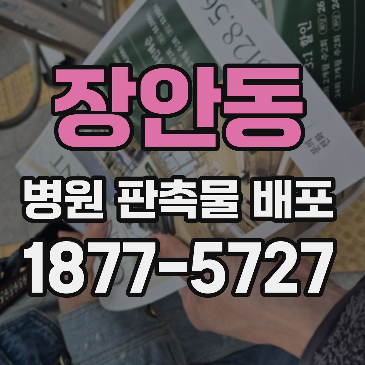 장안동 병원 판촉물 배포