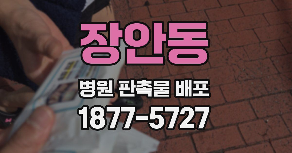 장안동 병원 판촉물 배포