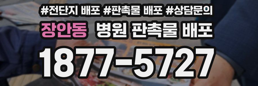 장안동 병원 판촉물 배포