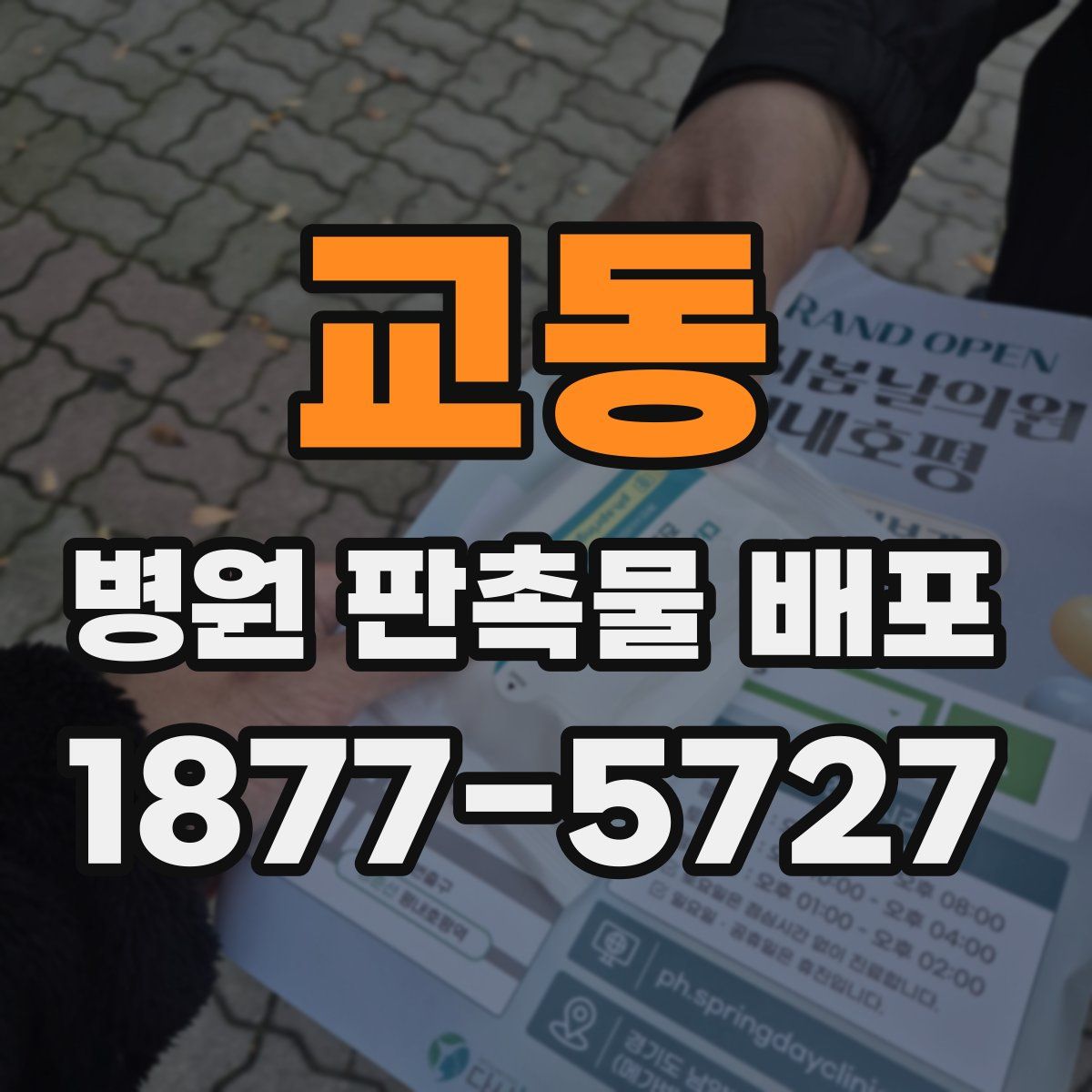 교동 병원 판촉물 배포