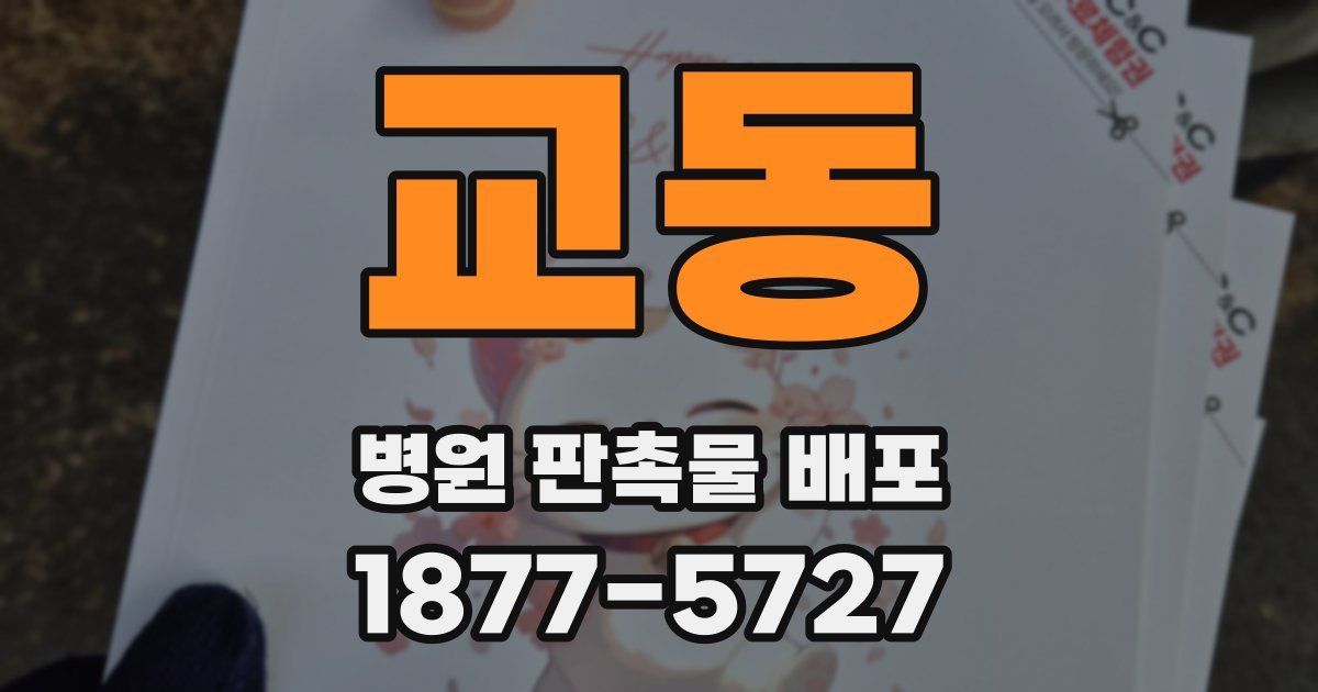 교동 병원 판촉물 배포