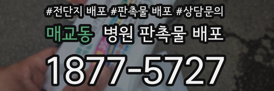 매교동 병원 판촉물 배포