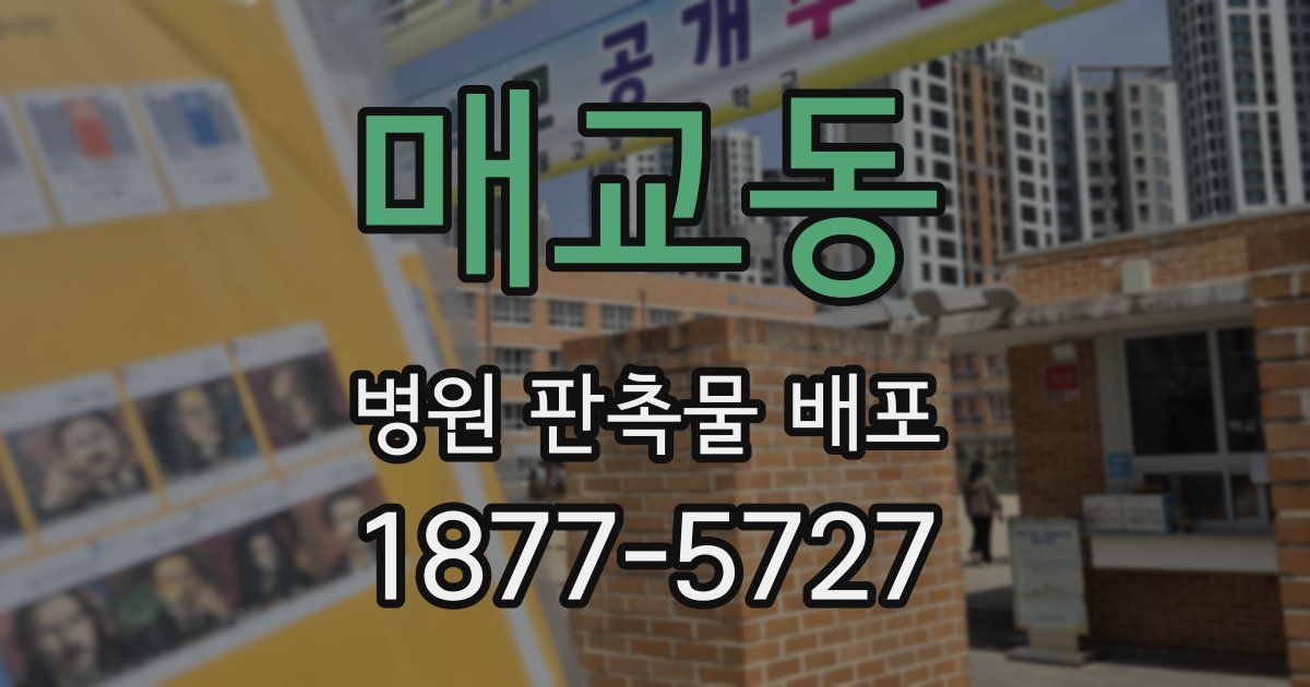 매교동 병원 판촉물 배포