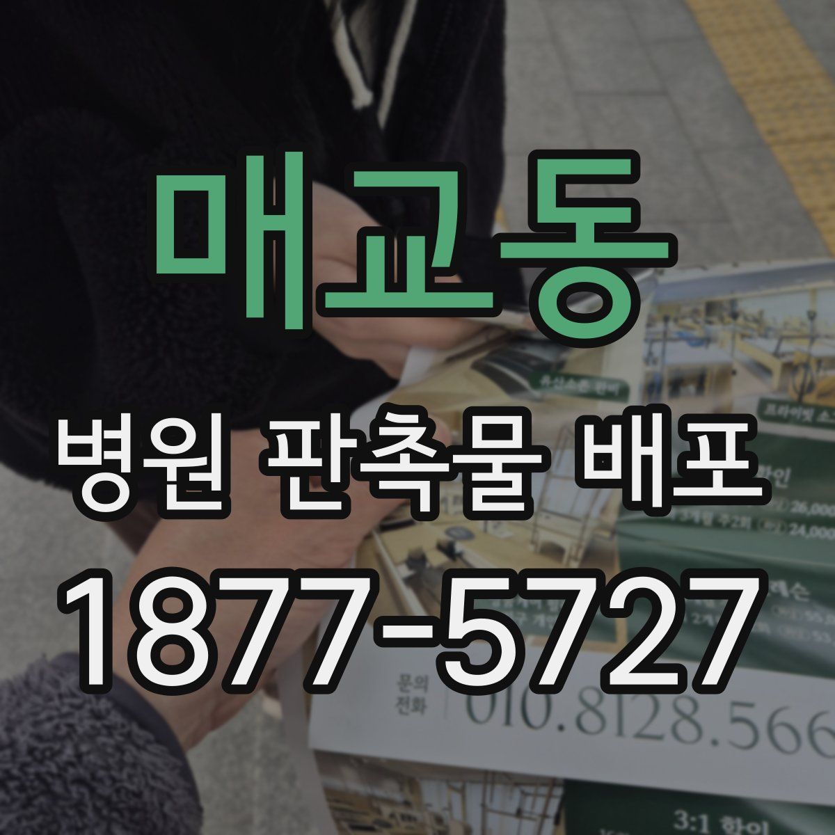 매교동 병원 판촉물 배포