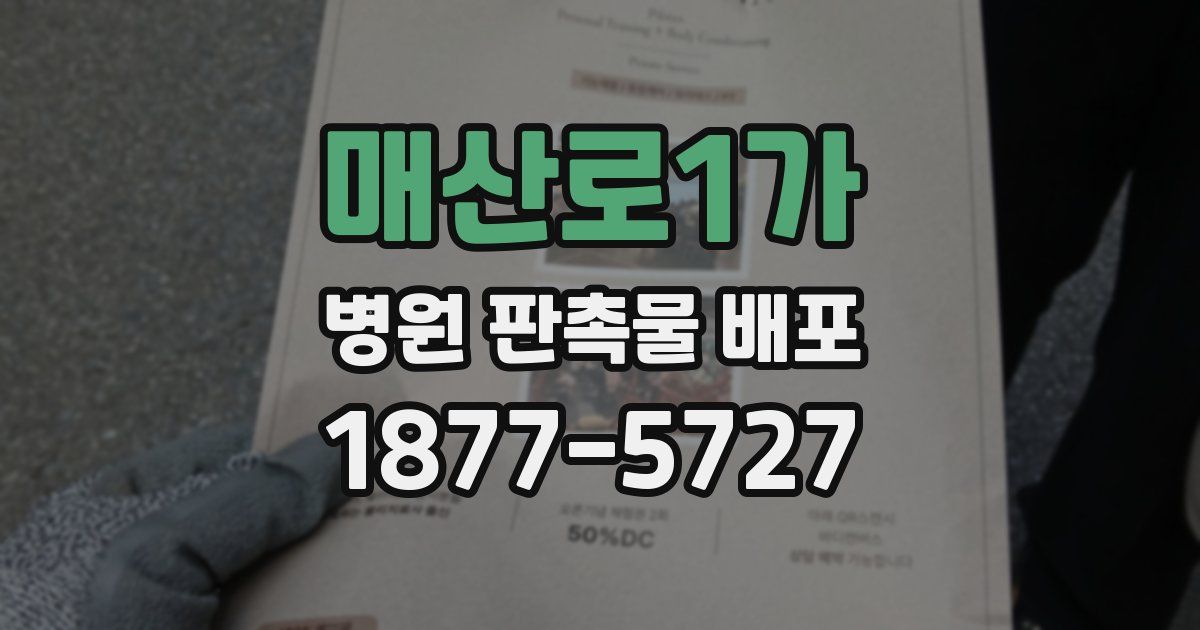매산로1가 병원 판촉물 배포
