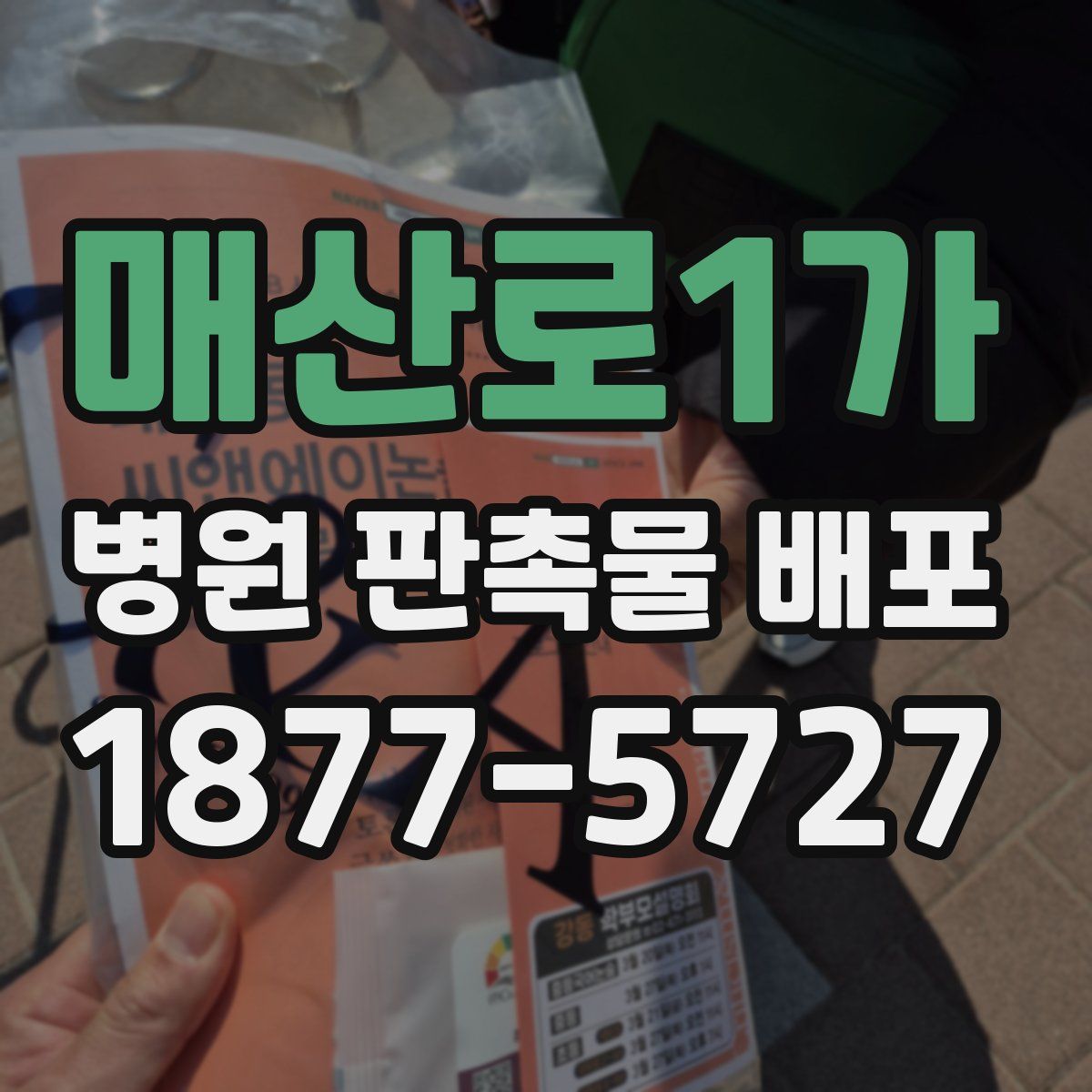 매산로1가 병원 판촉물 배포
