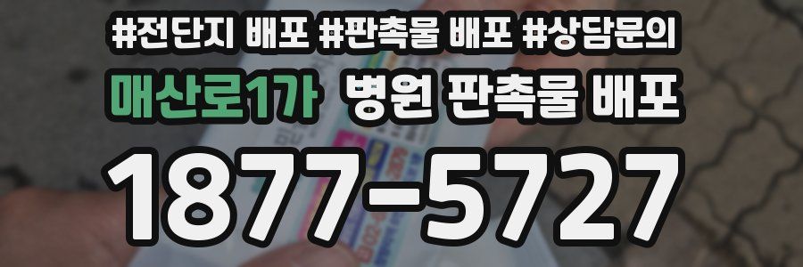 매산로1가 병원 판촉물 배포