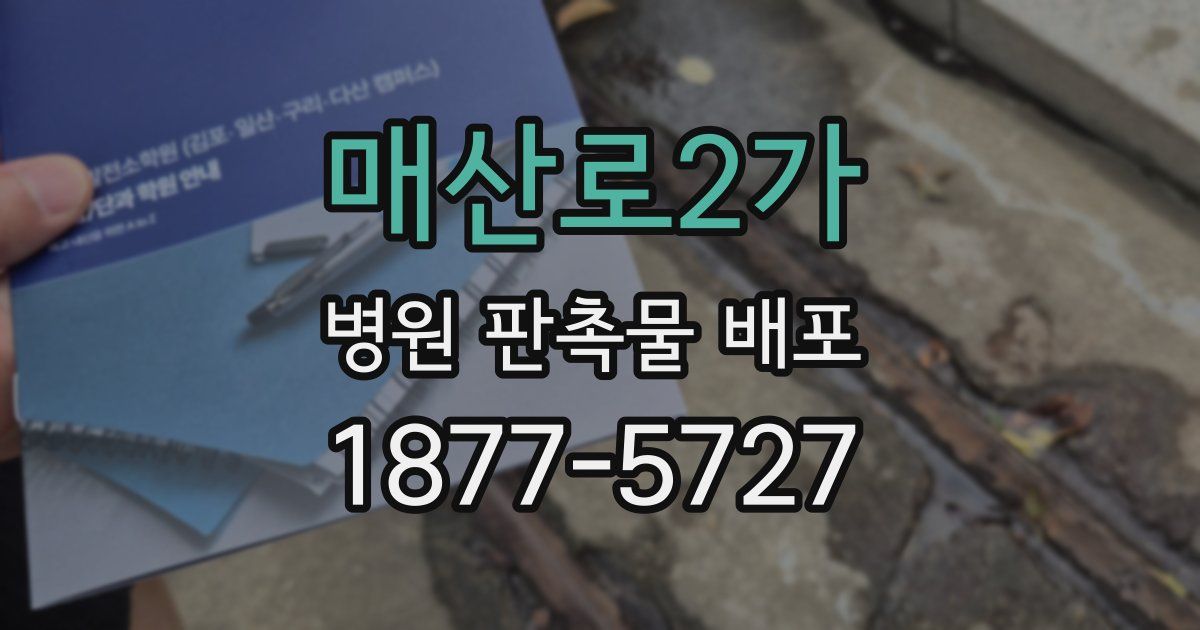 매산로2가 병원 판촉물 배포