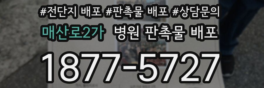 매산로2가 병원 판촉물 배포