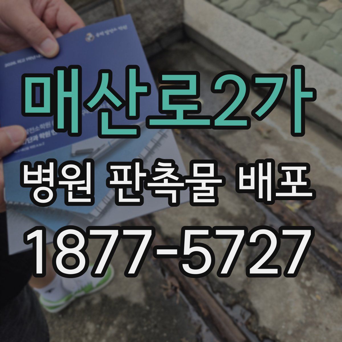 매산로2가 병원 판촉물 배포