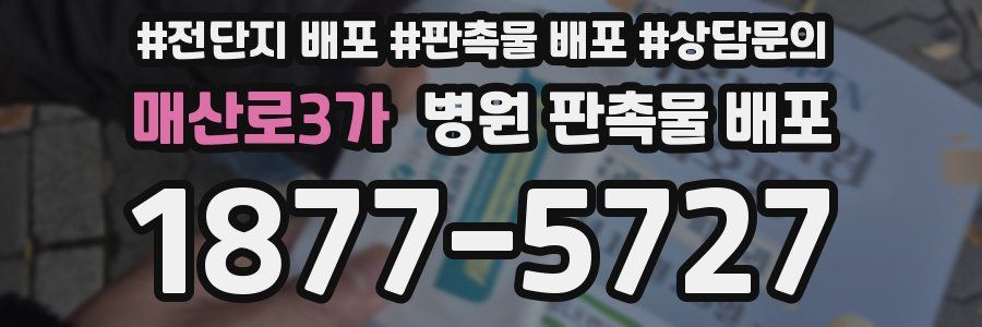매산로3가 병원 판촉물 배포