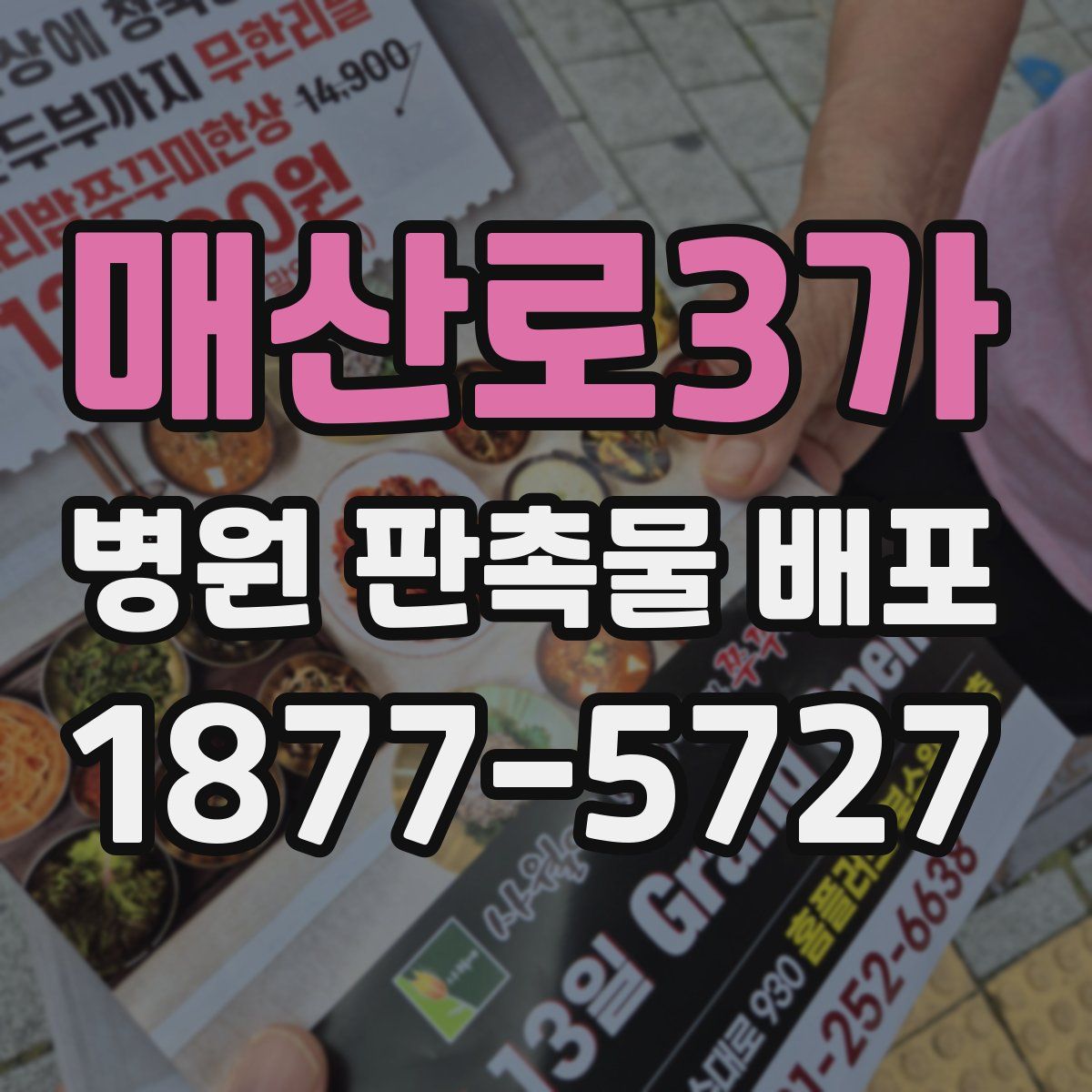 매산로3가 병원 판촉물 배포