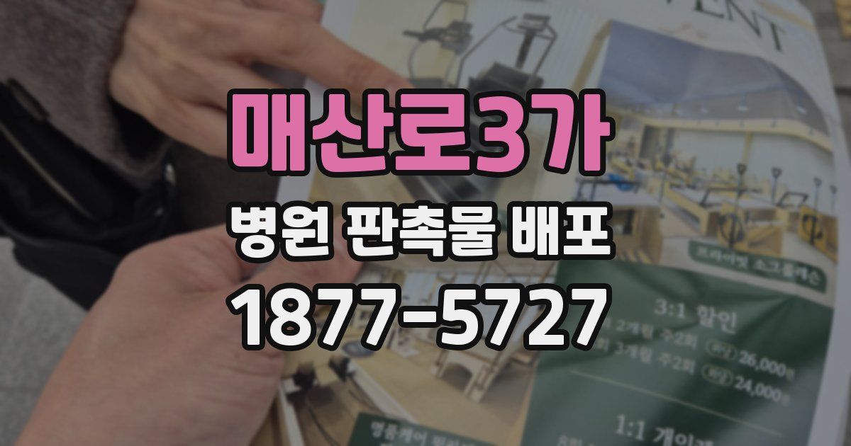 매산로3가 병원 판촉물 배포