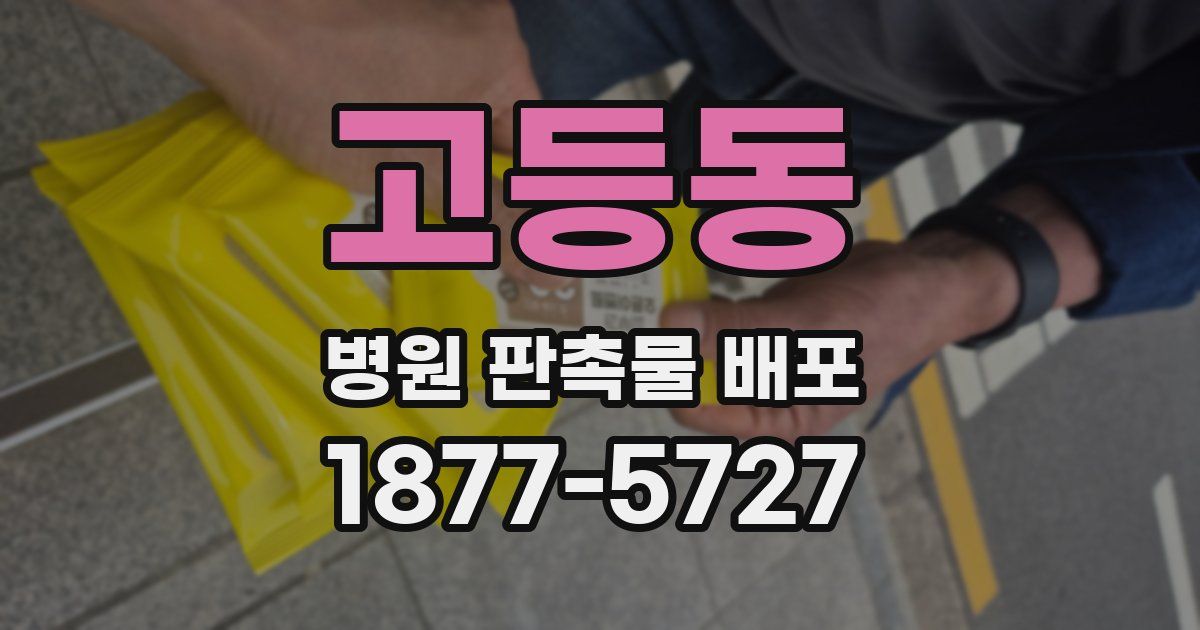 고등동 병원 판촉물 배포
