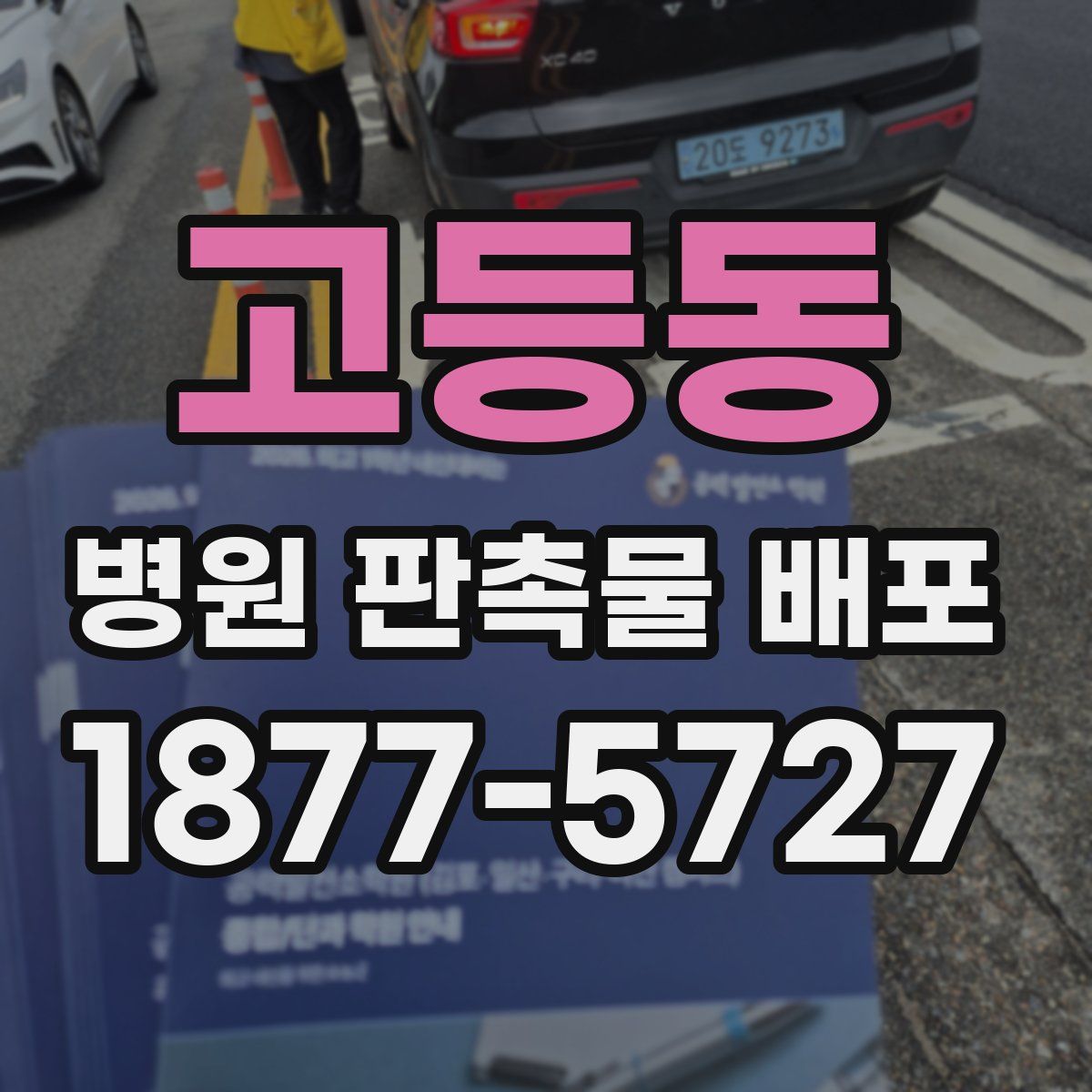 고등동 병원 판촉물 배포