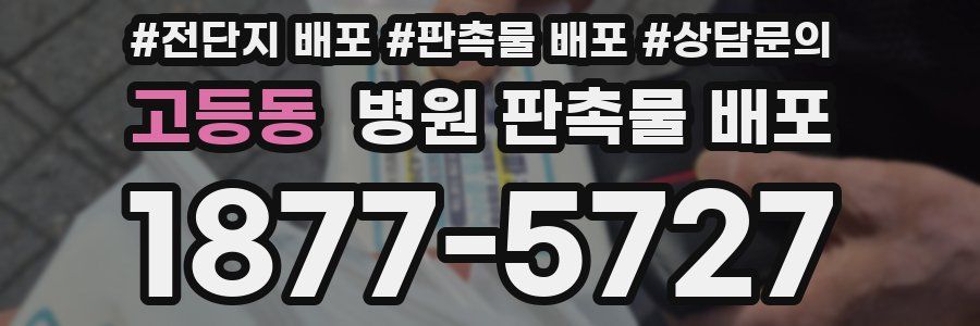 고등동 병원 판촉물 배포