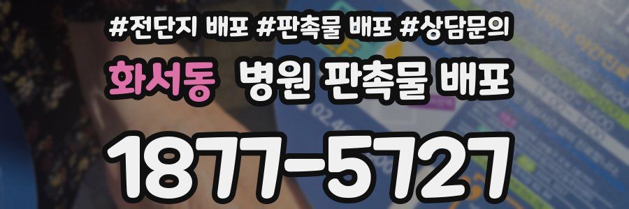 화서동 병원 판촉물 배포