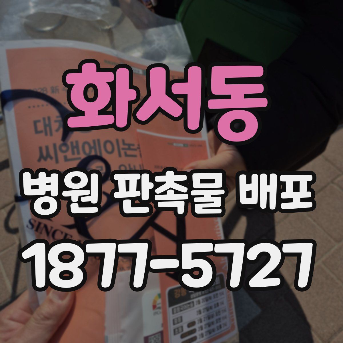 화서동 병원 판촉물 배포