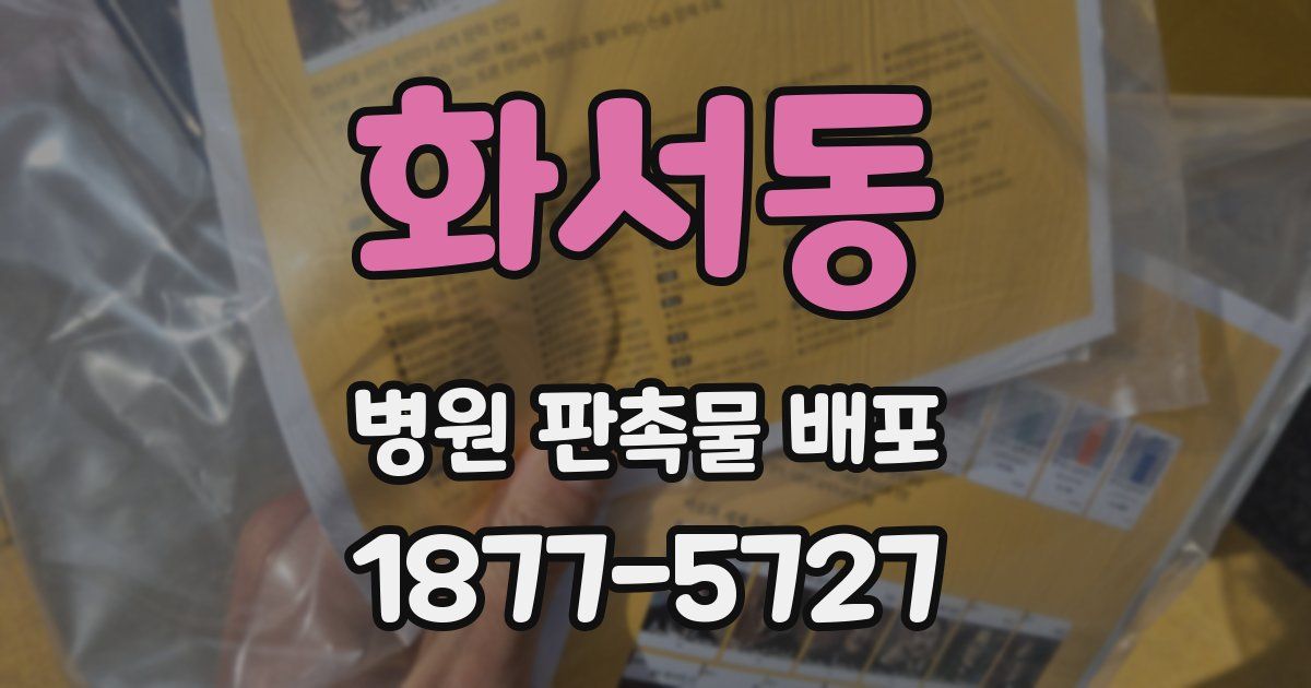 화서동 병원 판촉물 배포