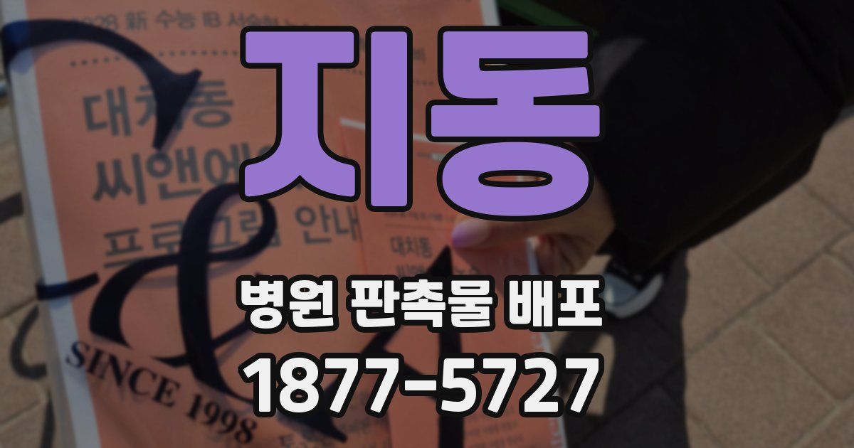 지동 병원 판촉물 배포