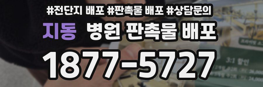 지동 병원 판촉물 배포