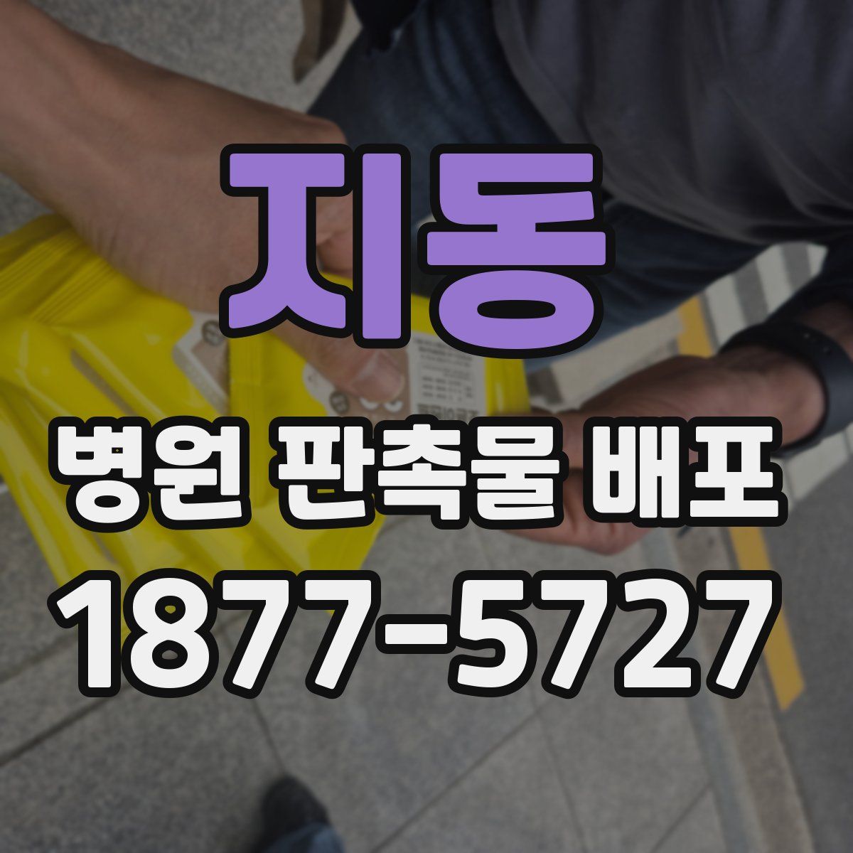 지동 병원 판촉물 배포