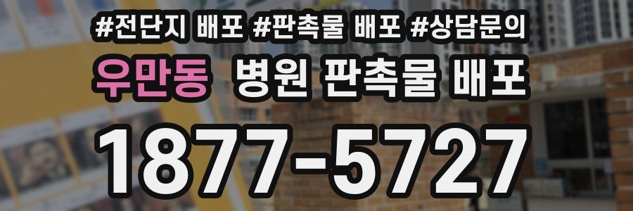 우만동 병원 판촉물 배포