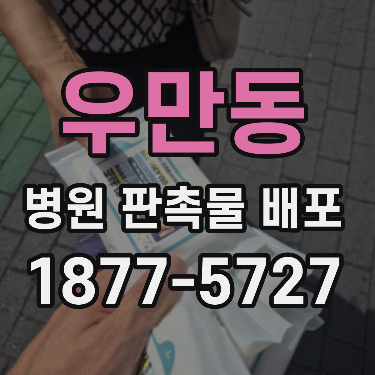 우만동 병원 판촉물 배포
