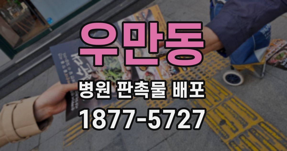 우만동 병원 판촉물 배포