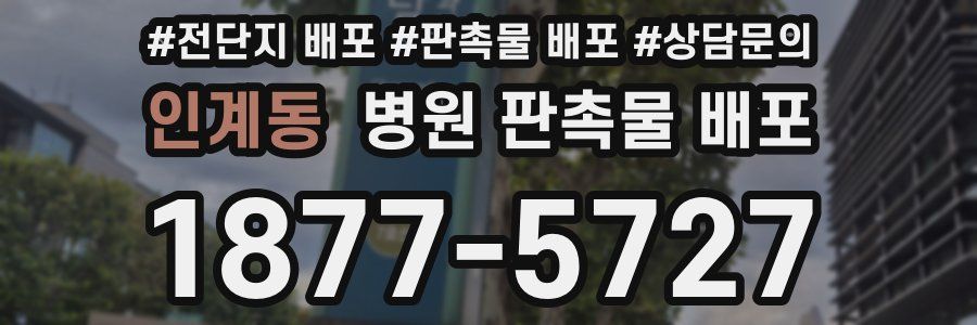 인계동 병원 판촉물 배포