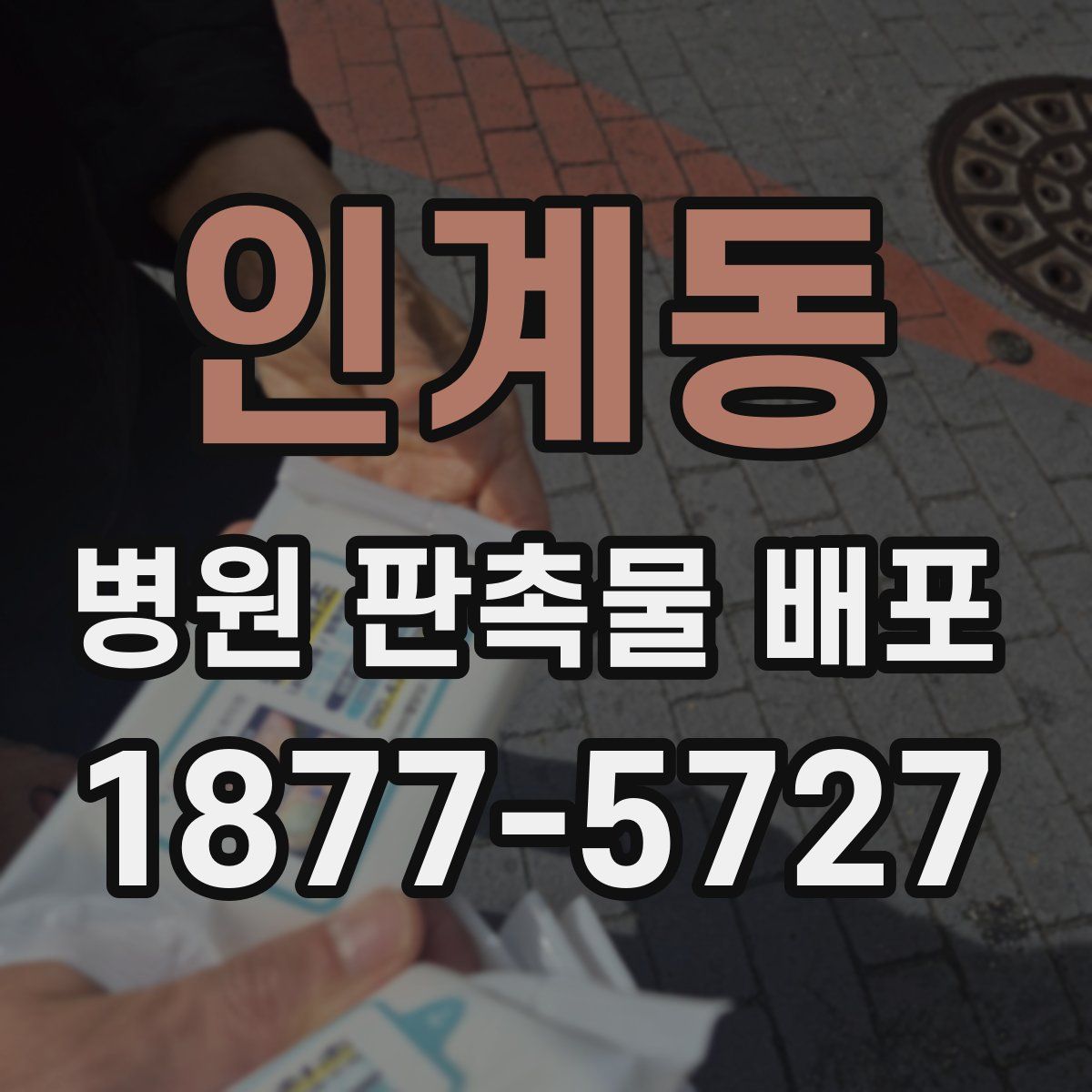 인계동 병원 판촉물 배포
