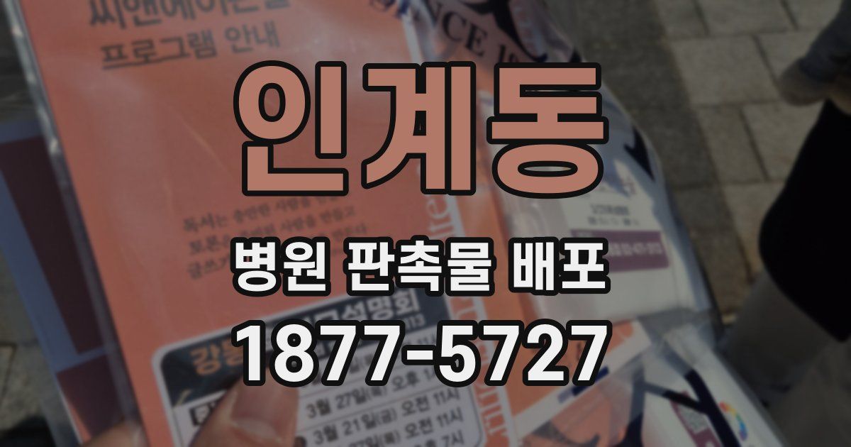 인계동 병원 판촉물 배포