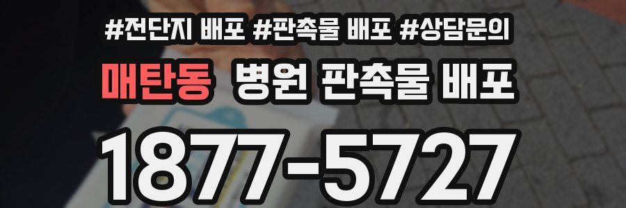 매탄동 병원 판촉물 배포