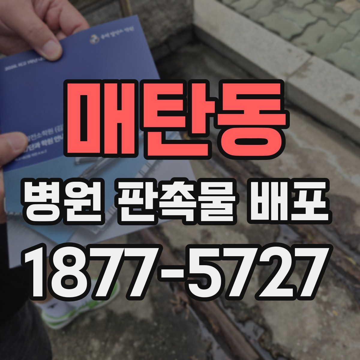 매탄동 병원 판촉물 배포