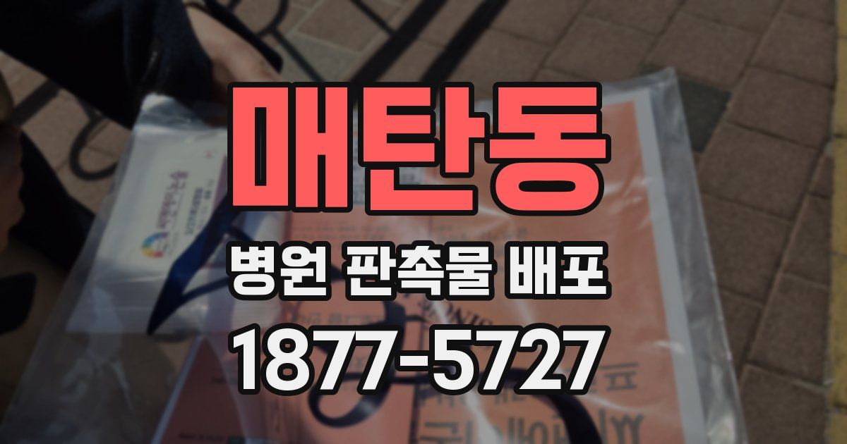 매탄동 병원 판촉물 배포