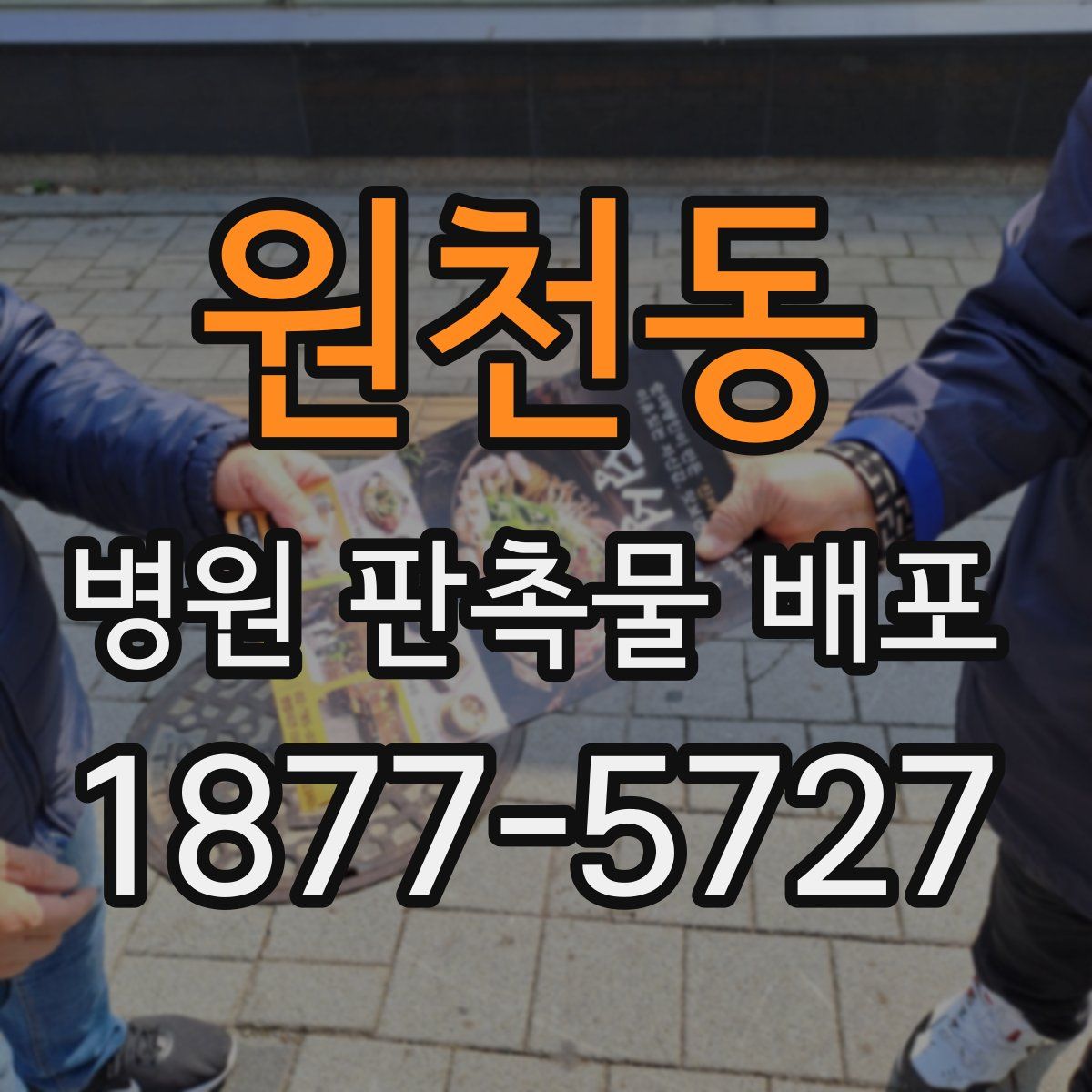 원천동 병원 판촉물 배포