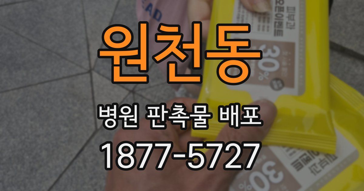 원천동 병원 판촉물 배포