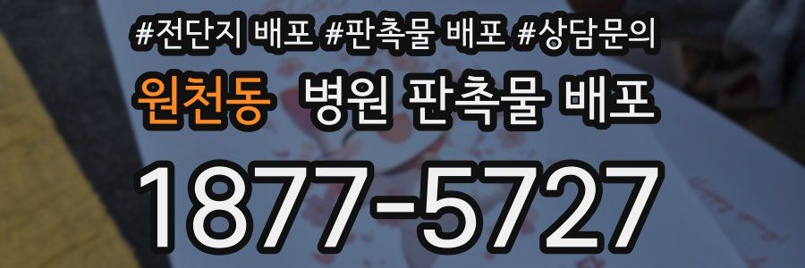 원천동 병원 판촉물 배포