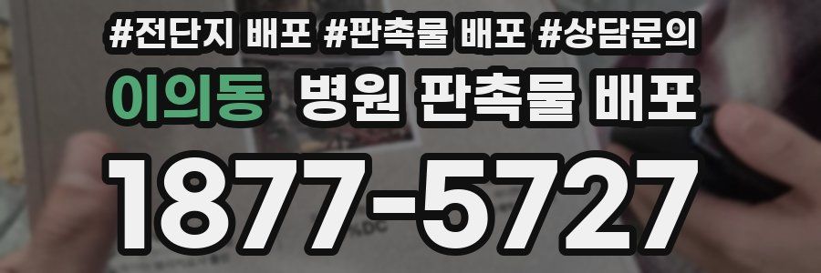 이의동 병원 판촉물 배포
