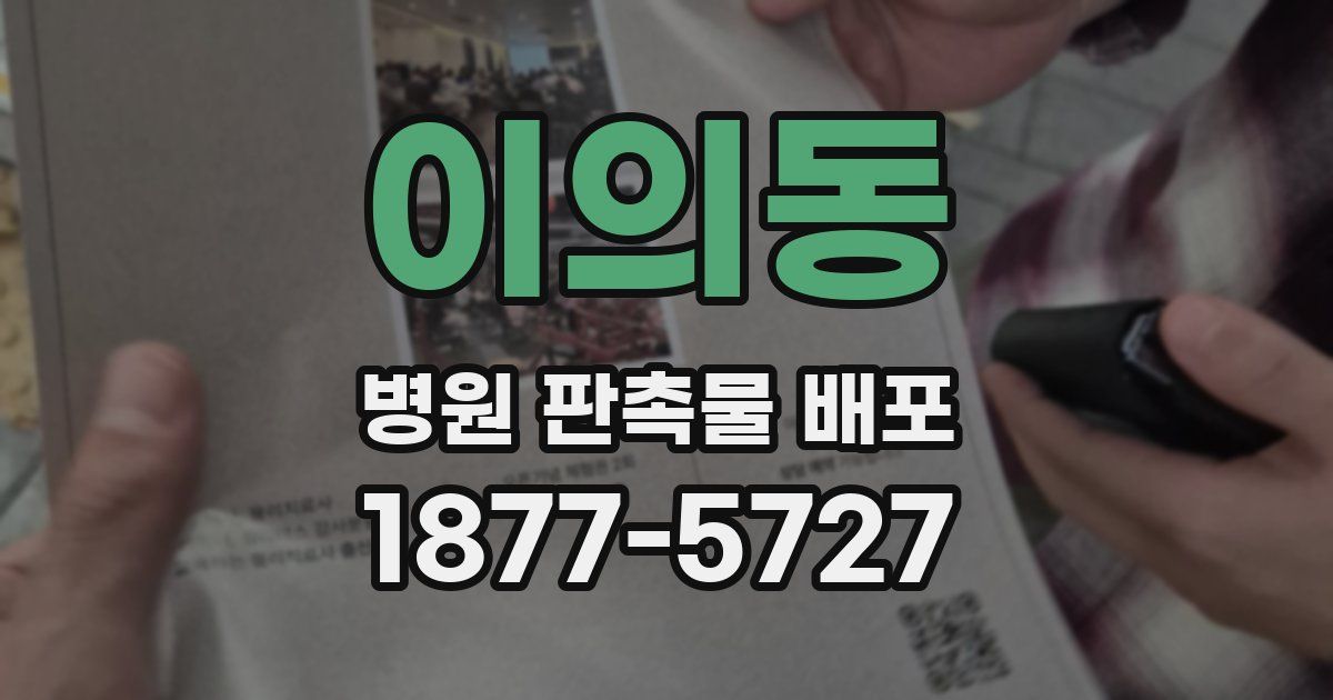 이의동 병원 판촉물 배포