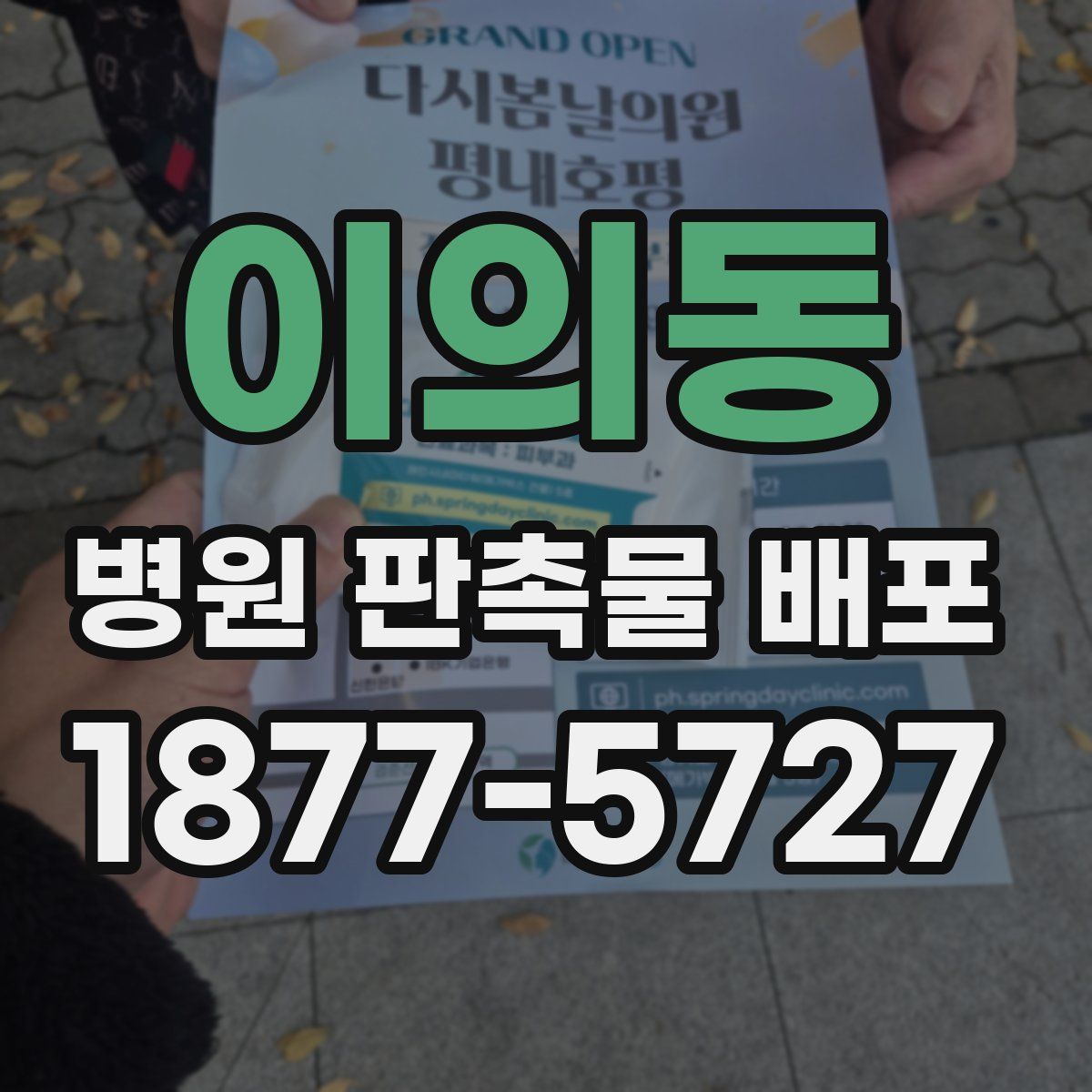 이의동 병원 판촉물 배포