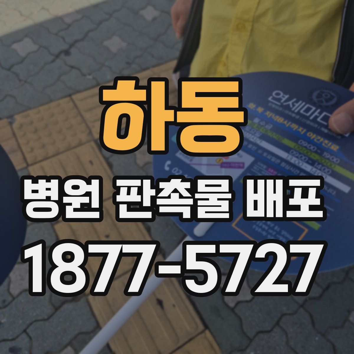 하동 병원 판촉물 배포