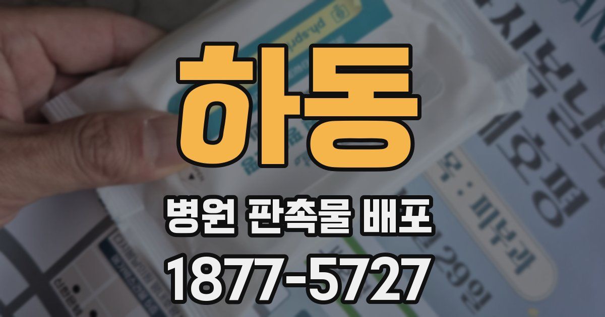 하동 병원 판촉물 배포