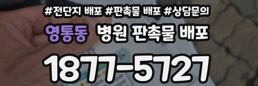 영통동 병원 판촉물 배포