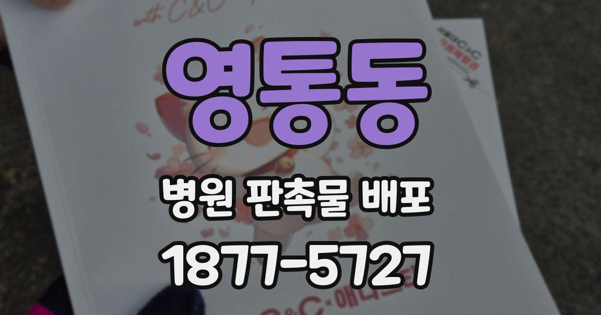 영통동 병원 판촉물 배포