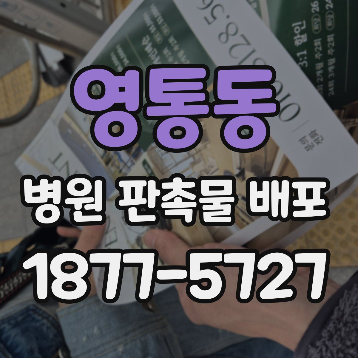 영통동 병원 판촉물 배포