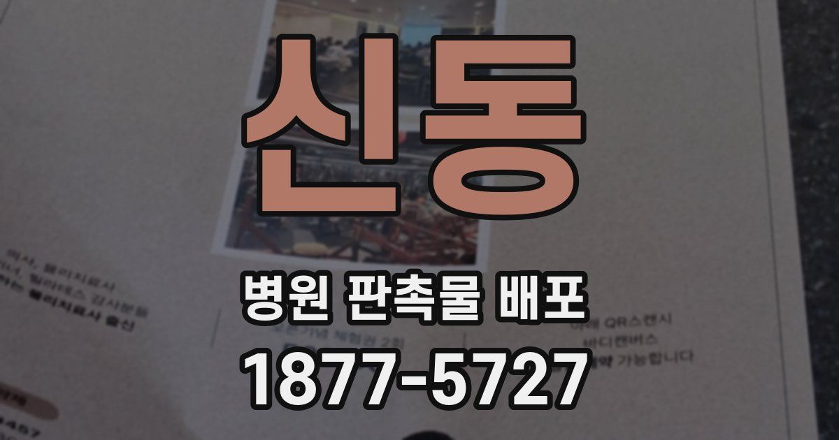 신동 병원 판촉물 배포