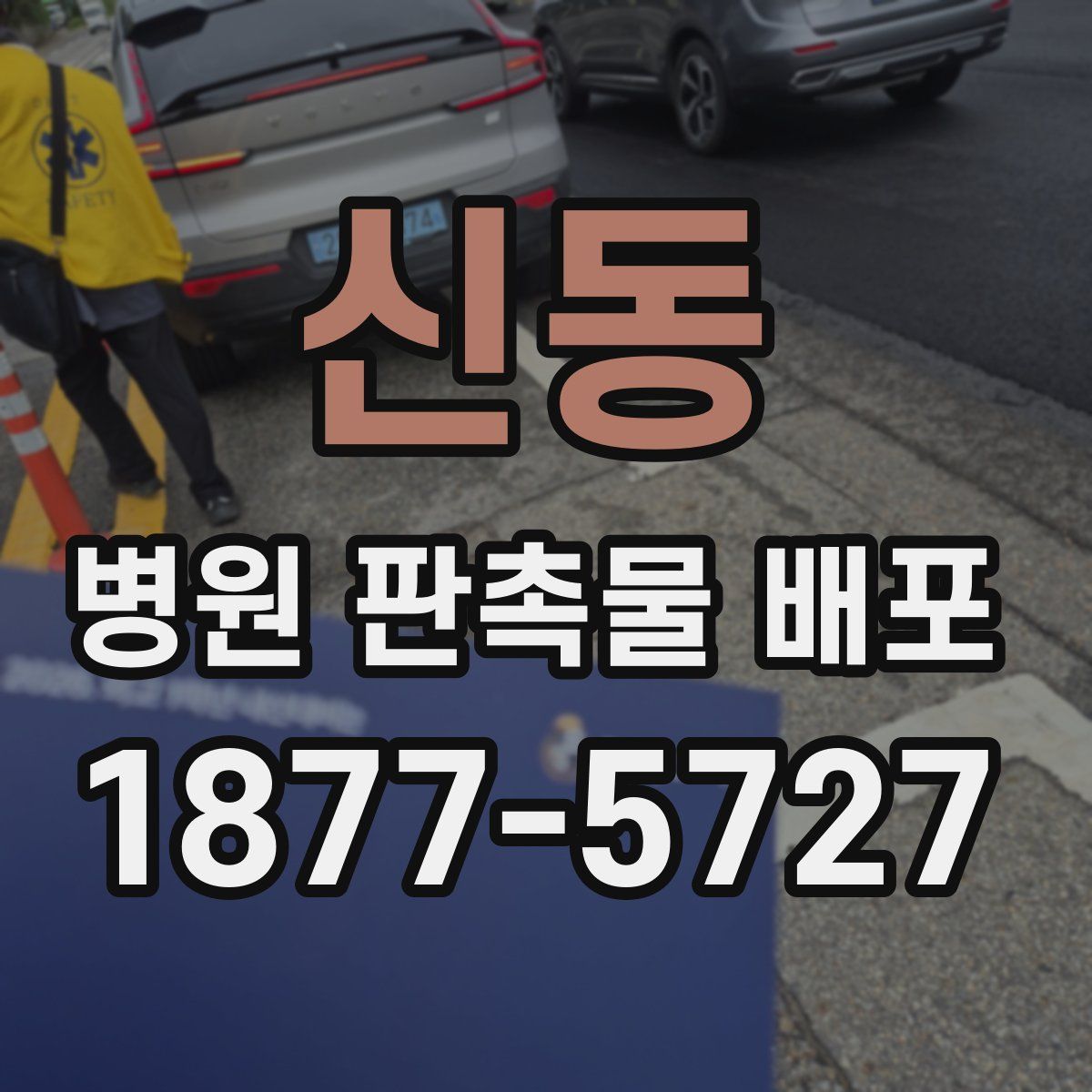 신동 병원 판촉물 배포