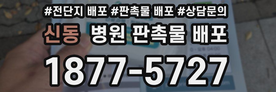 신동 병원 판촉물 배포