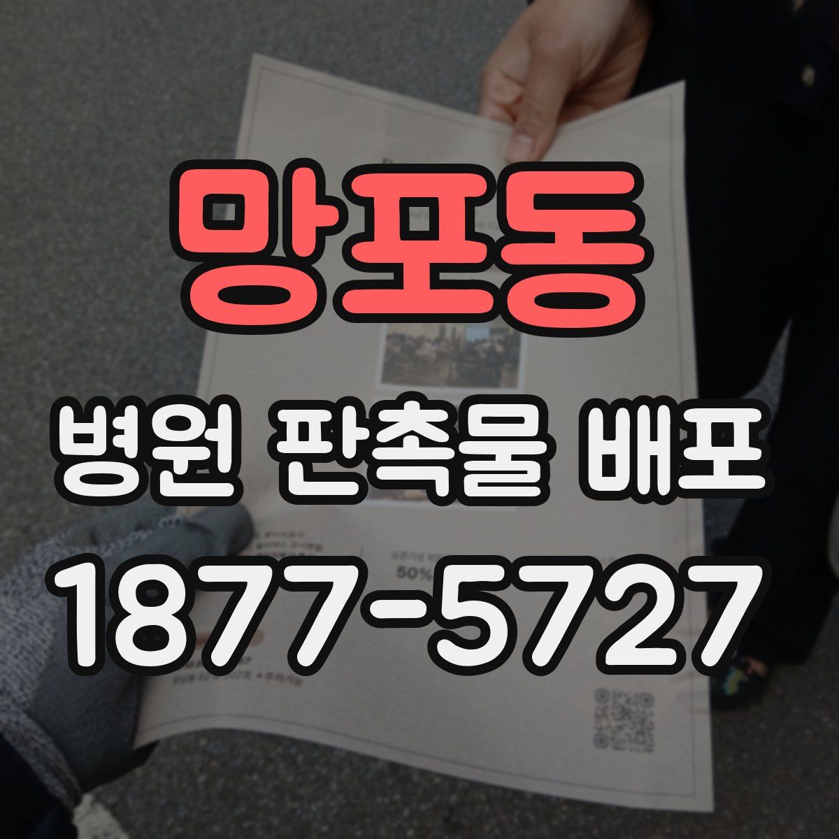 망포동 병원 판촉물 배포